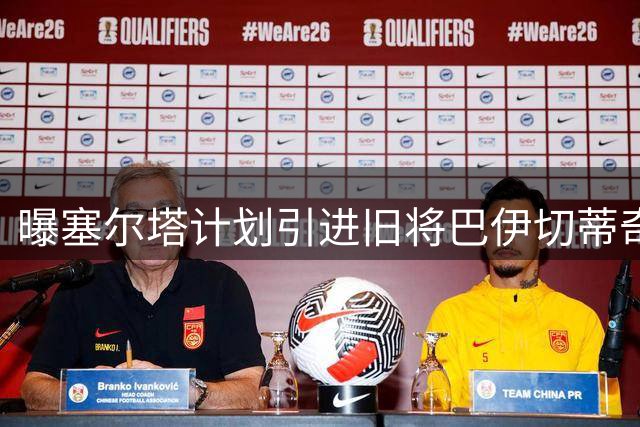 曝塞尔塔计划引进旧将巴伊切蒂奇 需球员先与利物浦解约