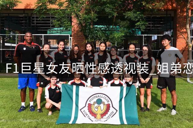 F1巨星女友晒性感透视装 姐弟恋修成正果携爱女幸福生活